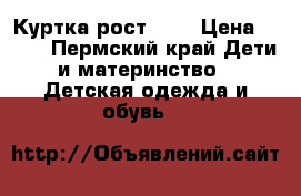 Куртка рост 116 › Цена ­ 600 - Пермский край Дети и материнство » Детская одежда и обувь   